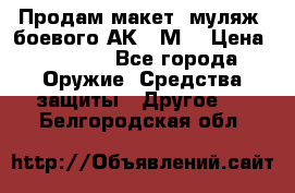 Продам макет (муляж) боевого АК-74М  › Цена ­ 7 500 - Все города Оружие. Средства защиты » Другое   . Белгородская обл.